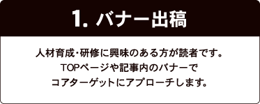 1.バナー出稿