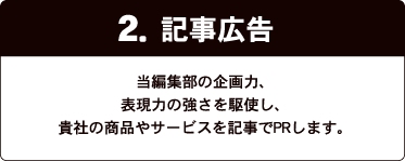 2.記事広告
