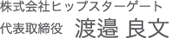 株式会社ヒップスターゲート 代表取締役 渡邉 良文