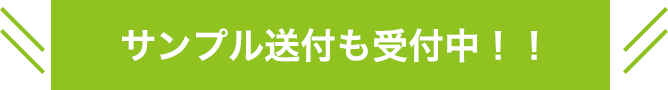 サンプル送付も受付中!!