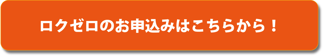 ロクゼロのお申込みはこちらから!