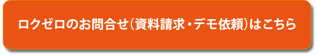 ロクゼロのお問合せ(資料請求・無料トライアル)はこちら