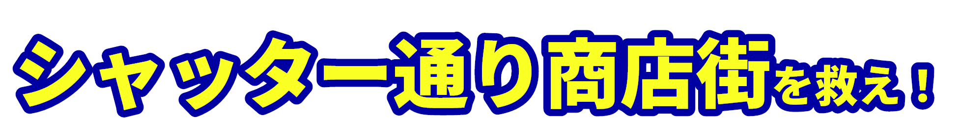 シャッター通り商店街を救え！